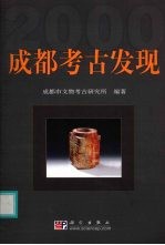 成都考古发现 2000