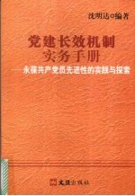 党建长效机制实务手册 永葆共产党员先进性的实践与探索
