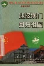 迎接澳门回归祖国 中学生读本