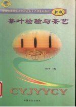 茶叶检验与茶艺 新版