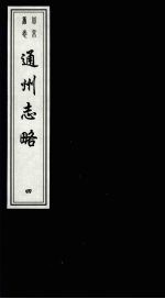 北京旧志汇刊:(嘉靖)通州志略 第4册