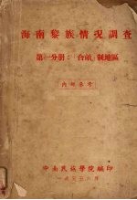 海南黎族情况调查第1分册合亩制地区