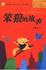 中国幽默儿童文学创作丛书 笨狼的故事