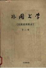 外国文学 欧洲美洲部分