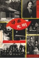 寻求光明 斋藤百合的一生