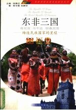 东非三国 肯尼亚 乌干达 坦桑尼亚 缔造民族国家的里程