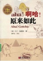 啊哈,原来如此 加注版