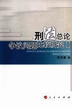 刑法总论争议问题比较研究：Ⅰ