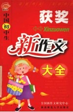 中国初中生获奖新作文大全