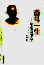 奋斗一生-纪念施廷镛先生