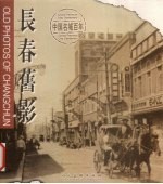 长春旧影 中英文本 摄影集