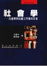 社会学 社会学与社会工作者的反省