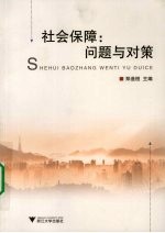 社会保障:问题与对策