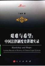 艰难与希望:中国法律制度史讲课实录