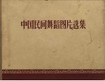 中国民间舞蹈图片选集