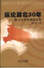 纵论湖北30年:陈文科省情调研文集