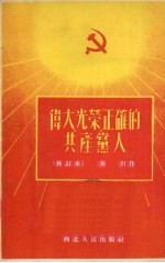 伟大·光荣·正确的共产党人