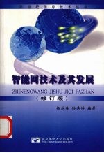 智能网技术及其发展 修订版