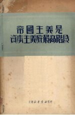 帝国主义是资本主义底最高阶段
