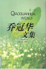 乔冠华文集 1