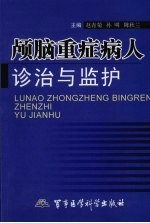 颅脑重症病人诊治与监护