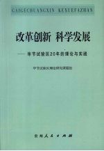 改革创新 科学发展 毕节试验区20年的理论与实践