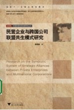 民营企业与跨国公司联盟共生模式研究
