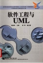 软件工程与UML