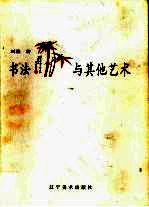 书法与其他艺术