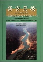 新安荒坡:黄河小浪底水库考古报告(三)
