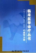 临床医学诊疗丛书 心血管分册