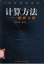 计算方法 数值分析