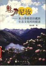 魅力尼汝 来自香格里拉藏族生态文化村的报道