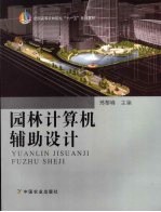园林计算机辅助设计