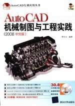 AutoCAD机械制图与工程实践 2008中文版