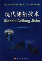 现代测量技术