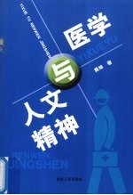医学与人文精神
