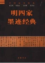明四家墨迹经典