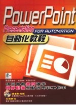PowerPoint自动化教程