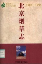北京烟草志 1986-1996
