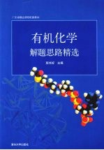 有机化学解题思路精选