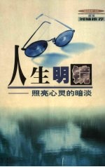人生明镜 照亮心灵的暗淡
