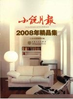 小说月报 2008年精品集