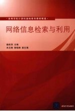 网络信息检索与利用