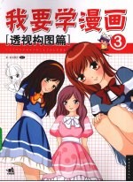 我要学漫画 3 透视构图篇