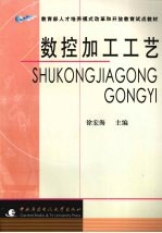 数控加工工艺