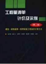 工程量清单计价及示例 建筑·装饰装修·民用安装工程造价计算方法