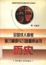 全国成人高考复习精要与习题精粹丛书 历史