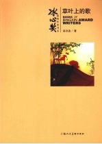 冰心奖获奖作家书系:草叶上的歌
