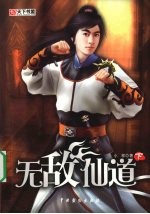 无敌仙道 (下册)